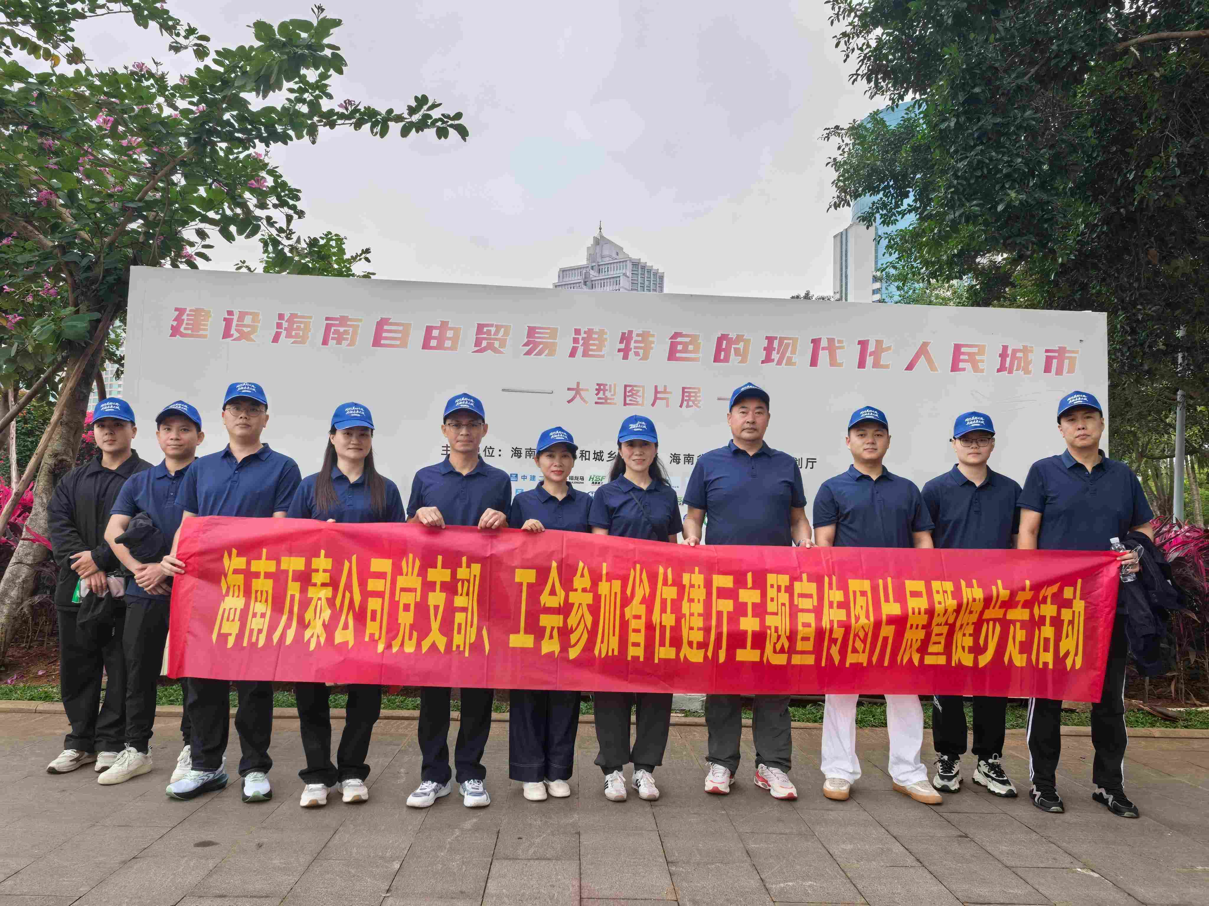 海南萬(wàn)泰公司黨支部、工會(huì)參加省住建廳主題宣傳圖片展暨健步走活動(dòng)