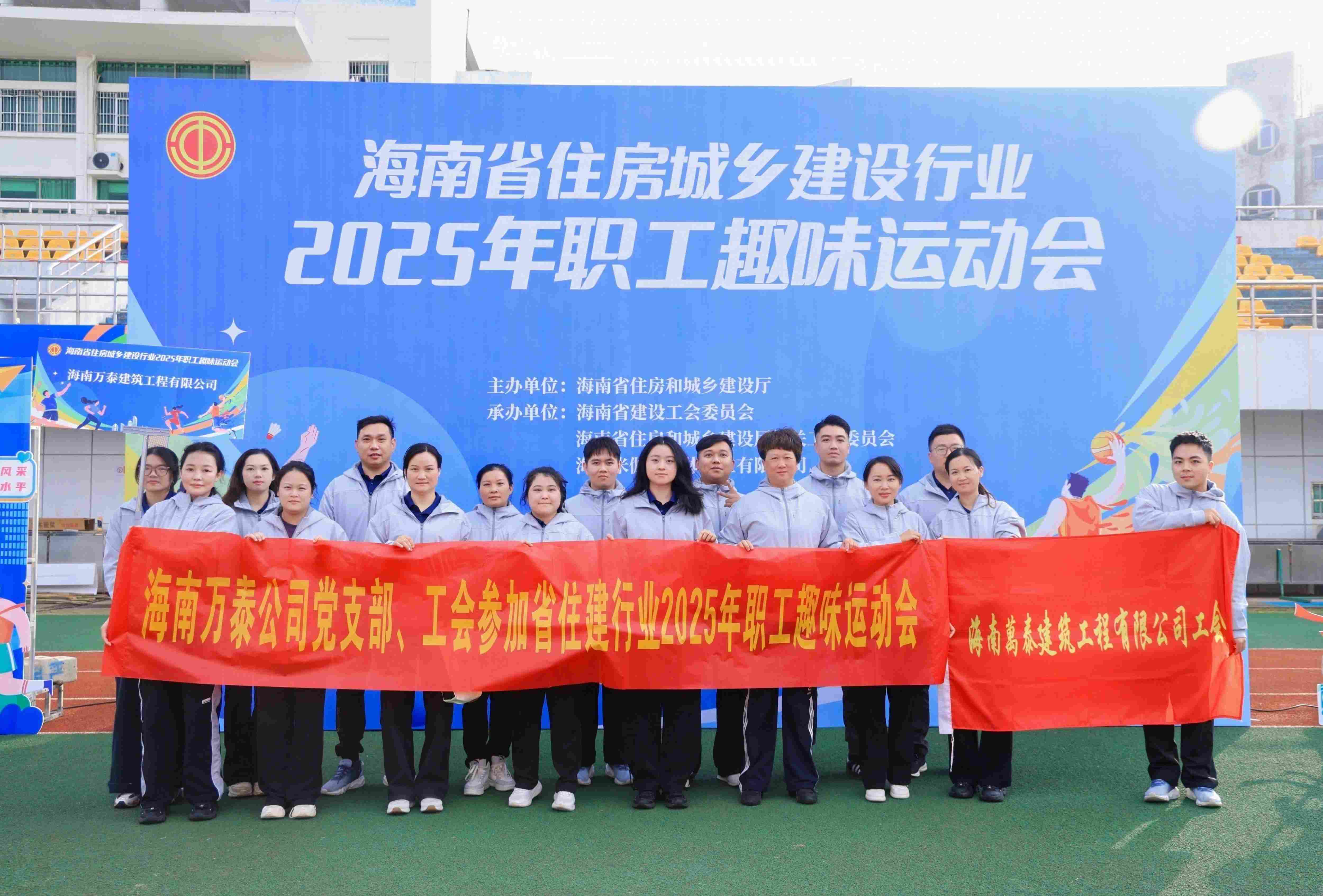 海南萬(wàn)泰公司黨支部、工會(huì)參加省住建行業(yè)2025年職工趣味運(yùn)動(dòng)會(huì)